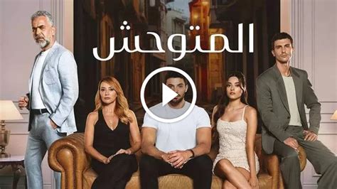 مسلسل المتوحش حلقه 17 قصة عشق